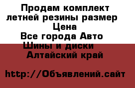 Продам комплект летней резины размер R15 195/50 › Цена ­ 12 000 - Все города Авто » Шины и диски   . Алтайский край